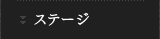 ステージ