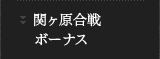 関ヶ原合戦ボーナス