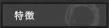 特徴