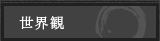 世界観