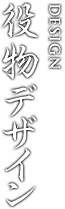役物デザイン DESIGN