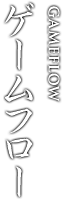 ゲームフロー GAMEFLOW