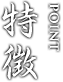 特徴 POINT