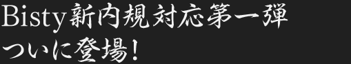 Bisty新内規第一弾 ついに登場！