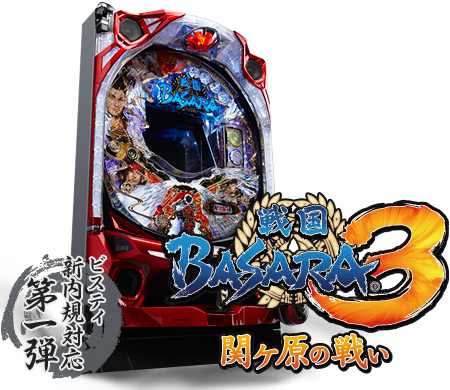 戦国BASARA3 関ヶ原の戦い｜フィールズ株式会社