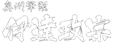 奥州筆頭 伊達政宗