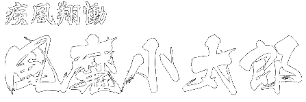 疾風翔慟 風魔小太郎