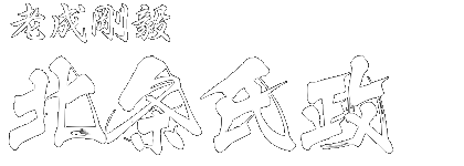 老成剛毅 北条氏政