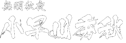 無明秋夜 小早川秀秋