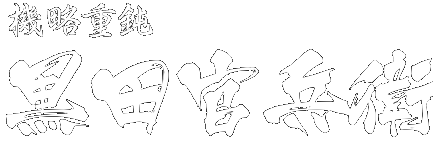 機略重鈍 黒田官兵衛