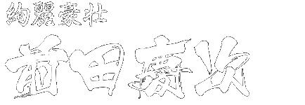 絢麗豪壮 前田慶次