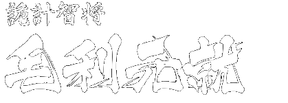 詭計智将 毛利元就