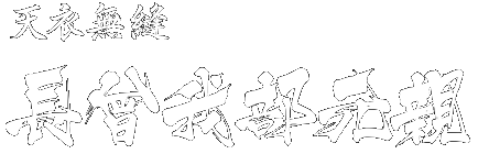 天衣無縫 長曾我部元親